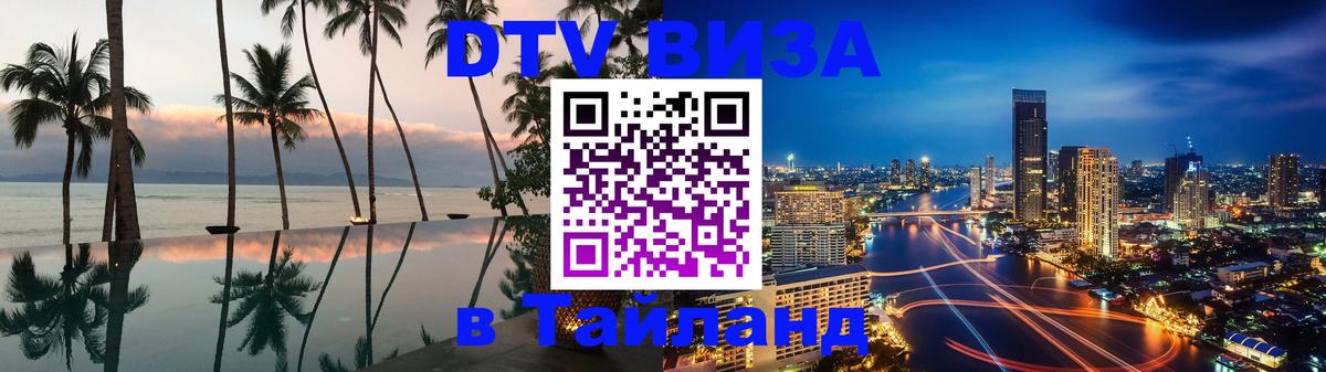 ДТВ VISA Тайланд для фрилансеров Первоуральск 