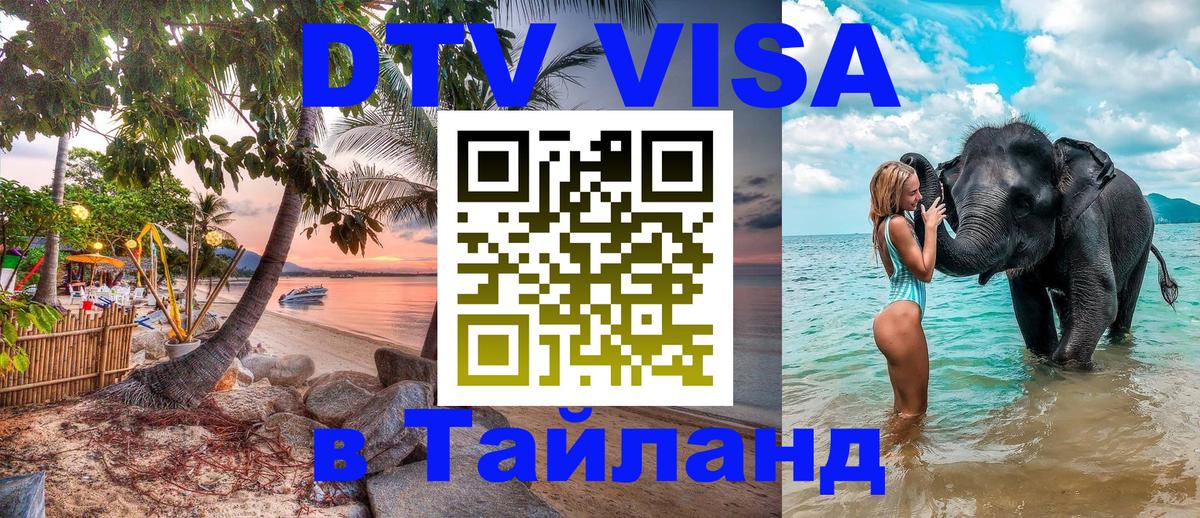 Цены на DTV визу в Таиланд — пакеты услуг, достаточно даже паспорта - Первоуральск  03.10.2025 